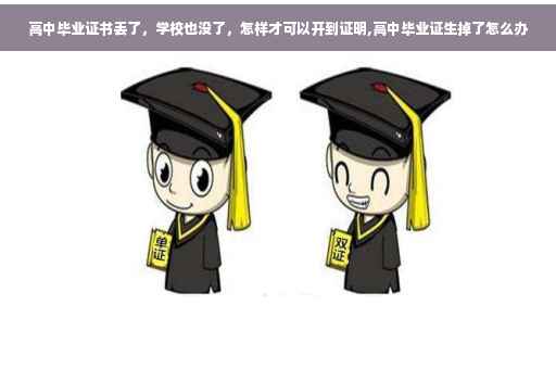 高中毕业证书丢了，学校也没了，怎样才可以开到证明,高中毕业证生掉了怎么办
