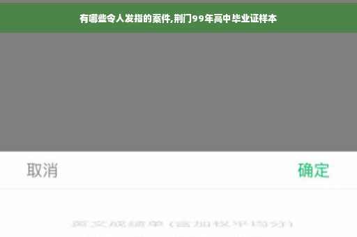 有哪些令人发指的案件,荆门99年高中毕业证样本