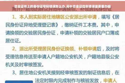 毕业证书上的身份证号码错误怎么办,高中毕业证信息错误需要重办嘛