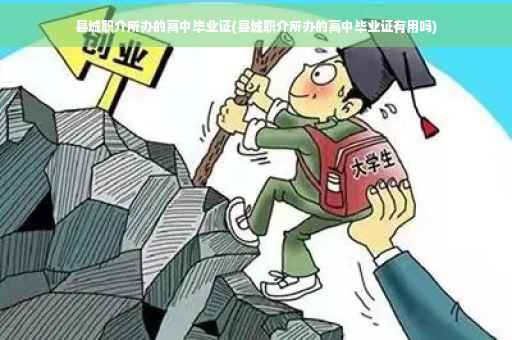 县城职介所办的高中毕业证(县城职介所办的高中毕业证有用吗)