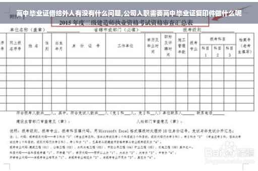 高中毕业证借给外人有没有什么问题,公司入职需要高中毕业证复印件做什么呢
