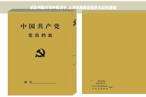 求徐州新沂市所有高中,上海铁路局管辖的车站有哪些