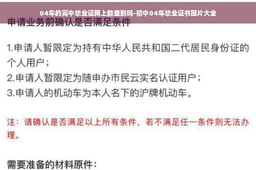 04年的高中毕业证网上能查到吗-初中04年毕业证书图片大全