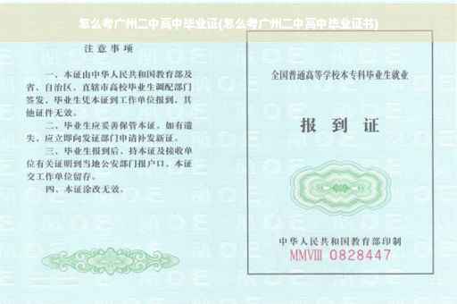 怎么考广州二中高中毕业证(怎么考广州二中高中毕业证书)