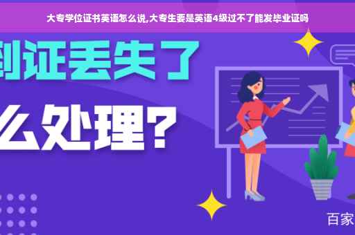 大专学位证书英语怎么说,大专生要是英语4级过不了能发毕业证吗