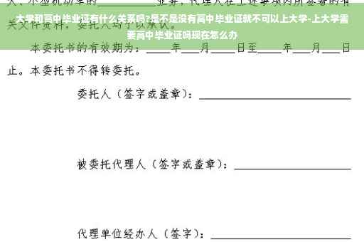 大学和高中毕业证有什么关系吗?是不是没有高中毕业证就不可以上大学-上大学需要高中毕业证吗现在怎么办