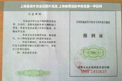 上饶县高中毕业证图片高清,上饶体育运动学校是第一学历吗
