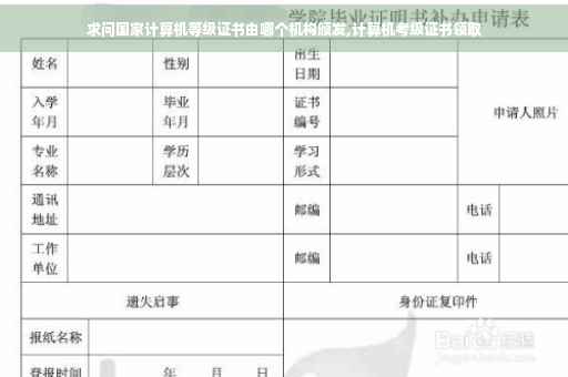 求问国家计算机等级证书由哪个机构颁发,计算机考级证书领取