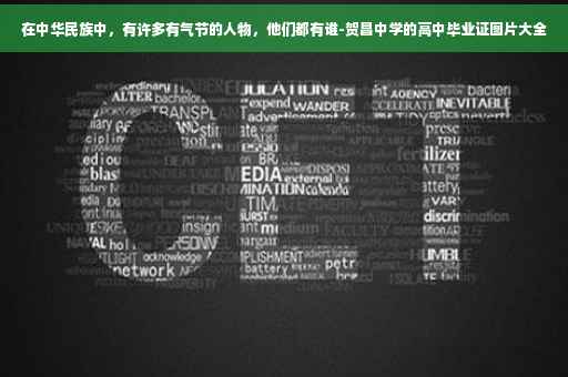 在中华民族中，有许多有气节的人物，他们都有谁-贺昌中学的高中毕业证图片大全