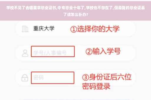 学校不见了去哪里拿毕业证书,中专毕业十年了,学校也不存在了,但是我的毕业证丢了该怎么补办?