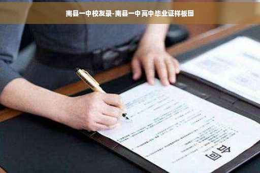 南县一中校友录-南县一中高中毕业证样板图