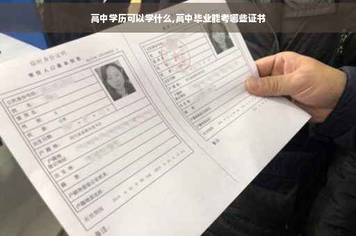高中学历可以学什么,高中毕业能考哪些证书