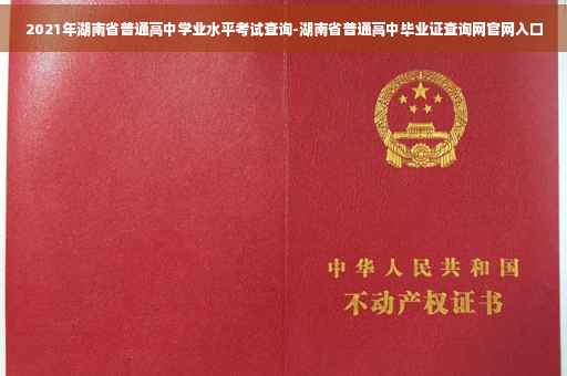 2021年湖南省普通高中学业水平考试查询-湖南省普通高中毕业证查询网官网入口