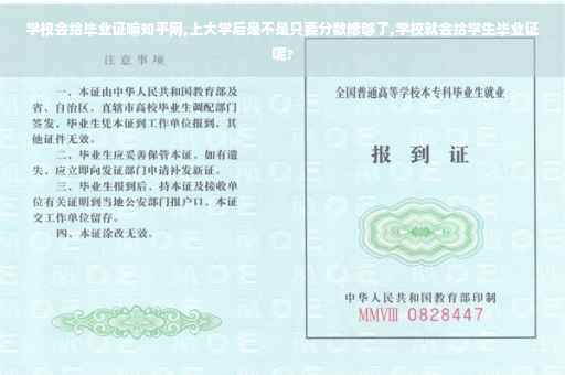 学校会给毕业证嘛知乎网,上大学后是不是只要分数修够了,学校就会给学生毕业证呢? 学校会给毕业证嘛知乎网,上大学后是不是只要分数修够了,学校就会给学生毕业证呢?
