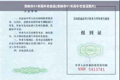 吉林市91年高中毕业证(吉林市91年高中毕业证图片)