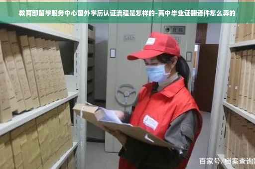 教育部留学服务中心国外学历认证流程是怎样的-高中毕业证翻译件怎么弄的