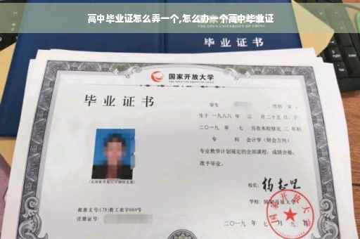高中毕业证怎么弄一个,怎么办一个高中毕业证