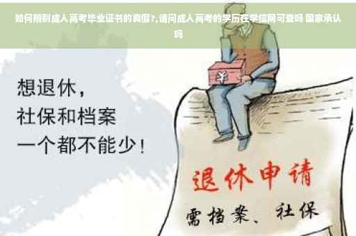 如何辨别成人高考毕业证书的真假?,请问成人高考的学历在学信网可查吗 国家承认吗 如何辨别成人高考毕业证书的真假?,请问成人高考的学历在学信网可查吗 国家承认吗