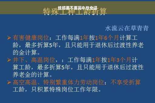 统招要不要高中毕业证