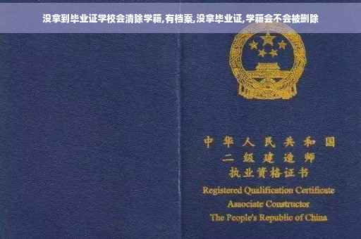 没拿到毕业证学校会清除学籍,有档案,没拿毕业证,学籍会不会被删除 没拿到毕业证学校会清除学籍,有档案,没拿毕业证,学籍会不会被删除
