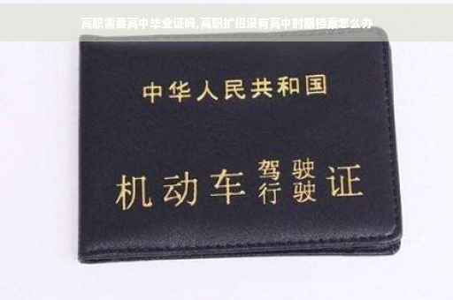 高职需要高中毕业证吗,高职扩招没有高中时期档案怎么办