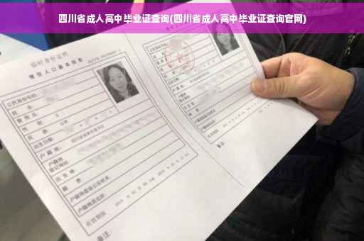 四川省成人高中毕业证查询(四川省成人高中毕业证查询官网)