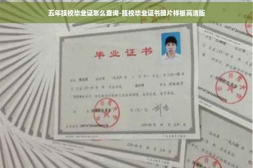 五年技校毕业证怎么查询-技校毕业证书图片样板高清版
