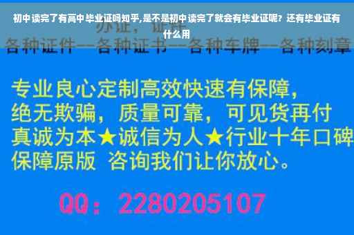 初中读完了有高中毕业证吗知乎,是不是初中读完了就会有毕业证呢？还有毕业证有什么用