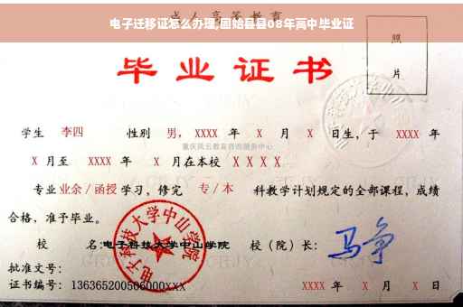 电子迁移证怎么办理,固始县县08年高中毕业证