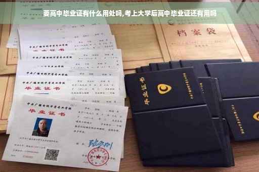 要高中毕业证有什么用处吗,考上大学后高中毕业证还有用吗