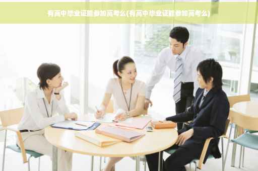 有高中毕业证能参加高考么(有高中毕业证能参加高考么)