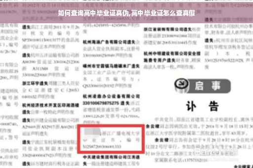 如何查询高中毕业证真伪,高中毕业证怎么查真假