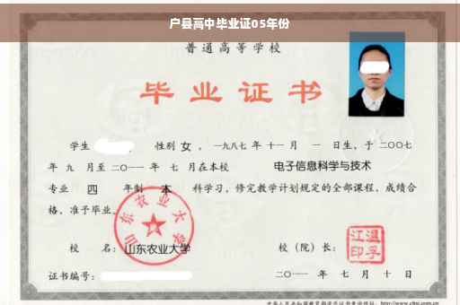 户县高中毕业证05年份