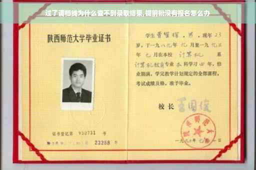 过了调档线为什么查不到录取结果,提前批没有报名怎么办