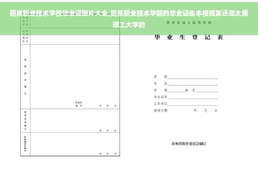 阳泉职业技术学校毕业证图片大全,阳泉职业技术学院的毕业证由本校颁发还是太原理工大学的