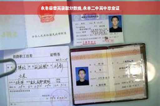 永丰县普高录取分数线,永丰二中高中毕业证