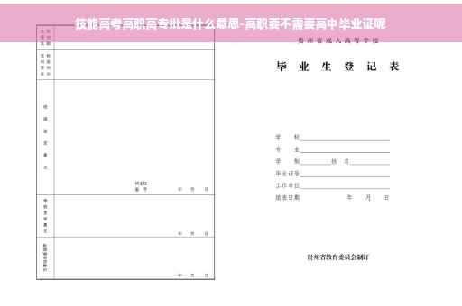 技能高考高职高专批是什么意思-高职要不需要高中毕业证呢