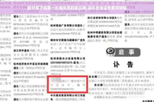 能分享下你第一次追女孩的经历吗,高中毕业证免费领绿钻
