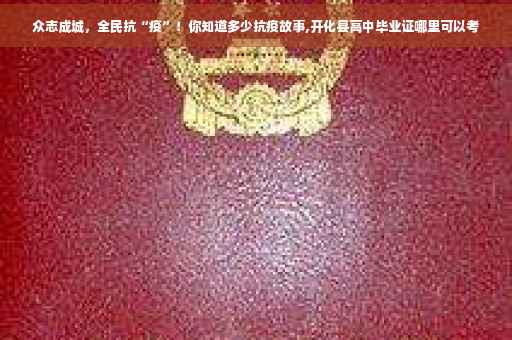 众志成城，全民抗“疫”！你知道多少抗疫故事,开化县高中毕业证哪里可以考