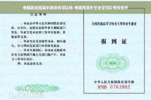 考研政治用高中政治书可以吗-考研用高中毕业证可以考吗知乎