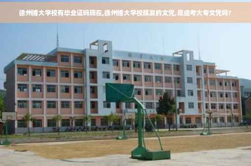 徐州博大学校有毕业证吗现在,徐州博大学校颁发的文凭,是成考大专文凭吗?
