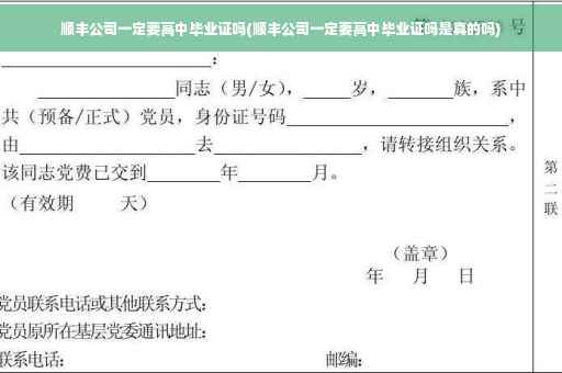 顺丰公司一定要高中毕业证吗(顺丰公司一定要高中毕业证吗是真的吗)