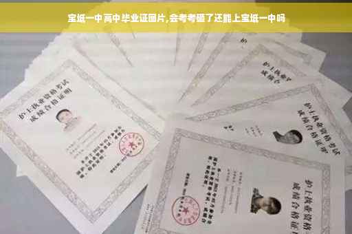 宝坻一中高中毕业证图片,会考考砸了还能上宝坻一中吗