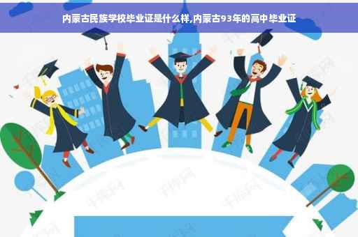 内蒙古民族学校毕业证是什么样,内蒙古93年的高中毕业证