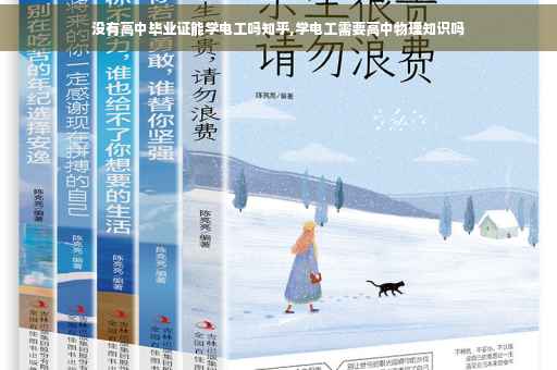 没有高中毕业证能学电工吗知乎,学电工需要高中物理知识吗