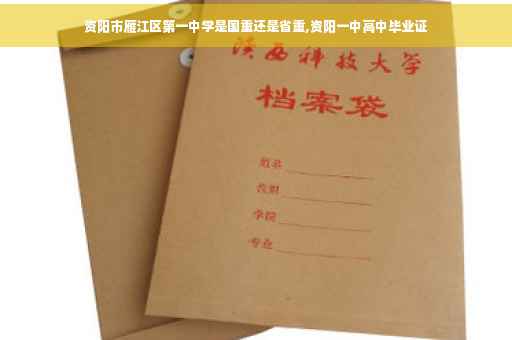 资阳市雁江区第一中学是国重还是省重,资阳一中高中毕业证