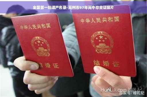 全国第一批遗产名录-高州市97年高中毕业证图片