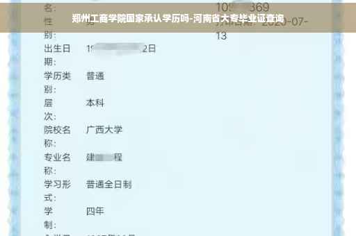 郑州工商学院国家承认学历吗-河南省大专毕业证查询