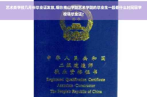 艺术类学校几月份毕业证发放,烟台南山学院艺术学院的毕业生一般都什么时间回学校领毕业证?