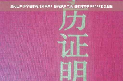 请问山东济宁泗水有几所高中？各有多少个班,泗水育才中学2021怎么报名